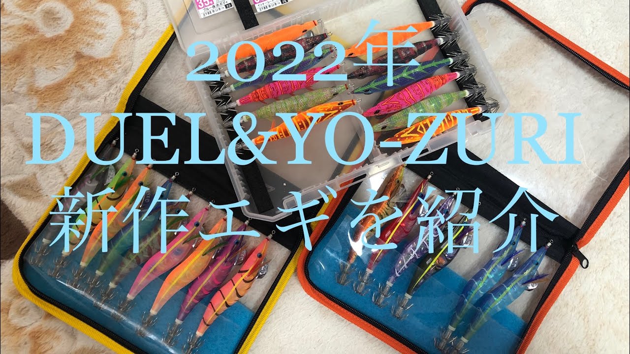 DUEL、YO-ZURI  2022年度の新作エギを紹介❣️＃新商品　＃池内修次　＃アオリイカ　＃エギング
