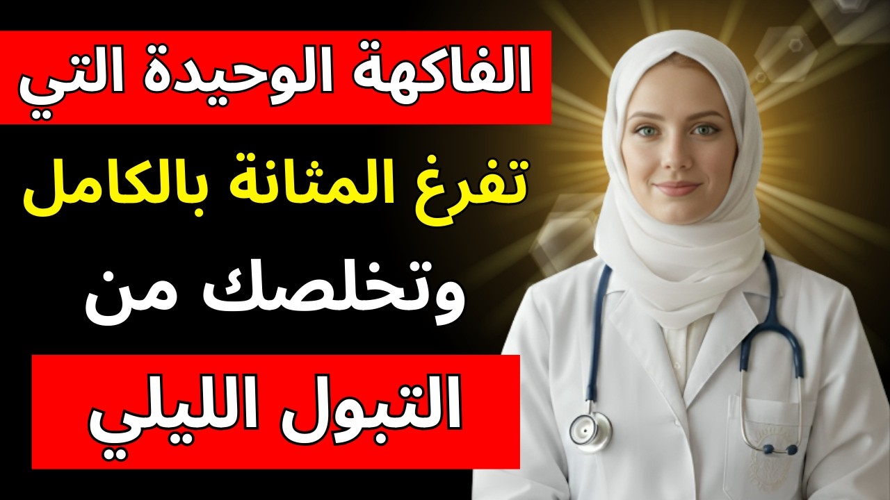 علاج تضخم البروستاتا طبيعياً: فاكهة واحدة تفرغ المثانة وتوقف التبول الليلي بعد الـ50 |د. آنا باربوسا