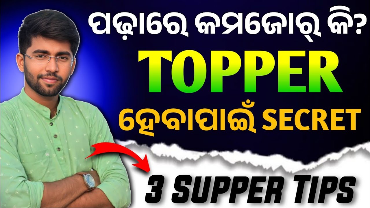 ଟପ୍ପର ହେବାପାଇଁ 3ଟି ସହଜ ରାସ୍ତା🔥 ଏମିତି ପଢିଲେ ପରୀକ୍ଷାରେ 95% ଆସିବ