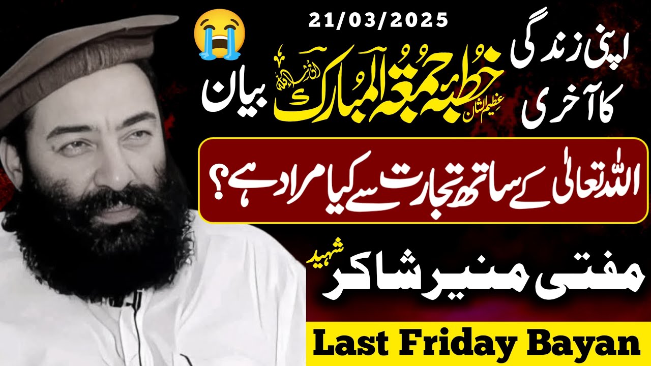 FRIDAY BAYAN (14-03-2025) | Mufti Munir Shakir Official