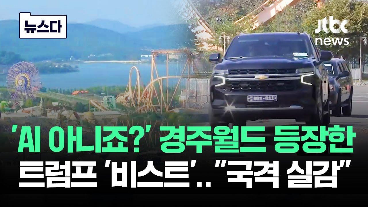 경주월드 달리는 '비스트' 실존&hellip;