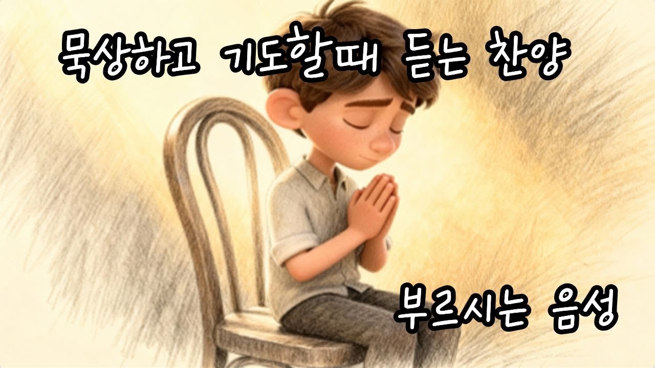 묵상하고 기도할때 듣는 찬양🙏🏻BEST CCM #1