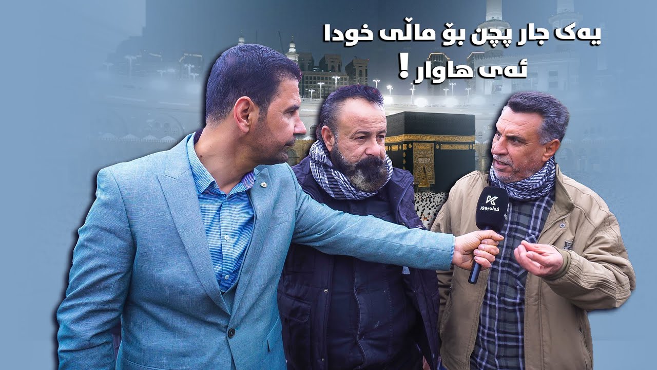 یەک جار پچن بۆ ماڵی خودا ئەی هاوار ! شارەزا موفتی چی دەڵێت ؟
