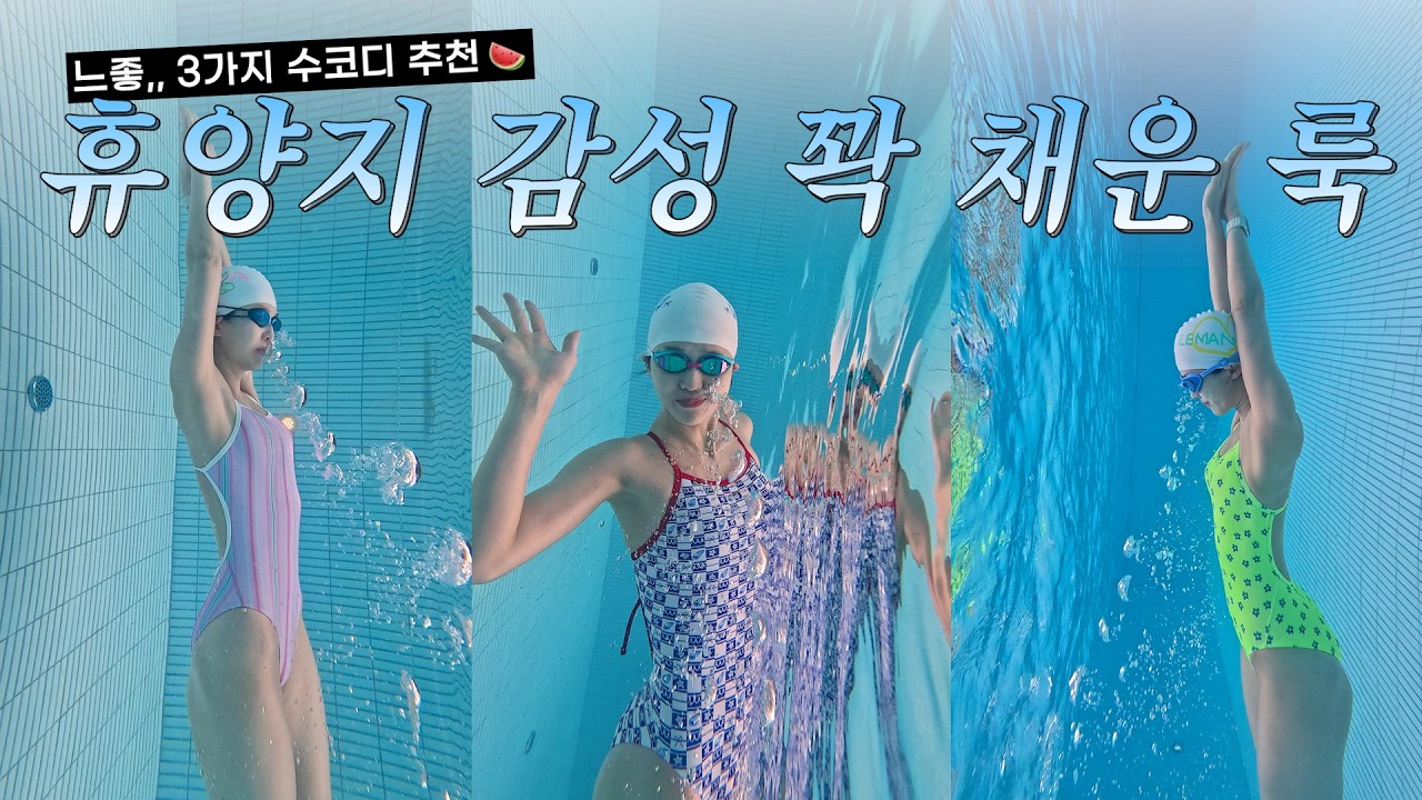 여름휴가 전 꼭 봐야 할 수영복 가이드📌 휴양지룩 추천 코디 3가지✨