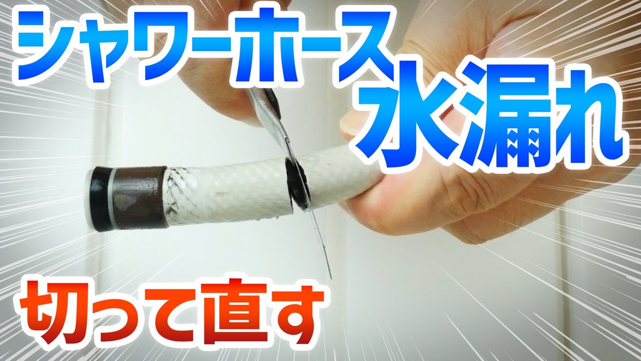 シャワーホース水漏れ 切り詰め修理 DIY
