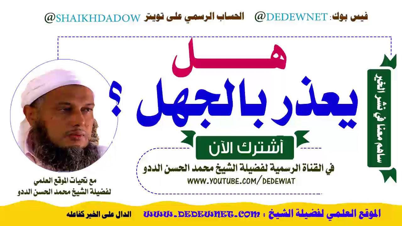 هل يعذر بالجهل؟ /فتاوى الشيخ محمد الحسن الددو