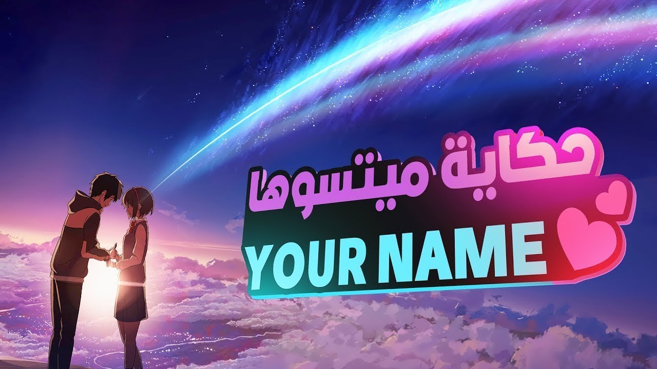 حكاية ميتسوها صراع الماضي والحاضر حكاية أسمك 