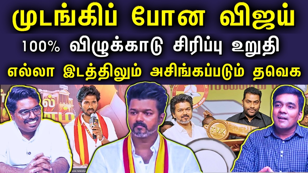 அடி மேல் அடி || விவாதங்களில் அசிங்கப்படும் தவெக || முடங்கிப் போன விஜய்யின் அரசியல் ||#Netrikann