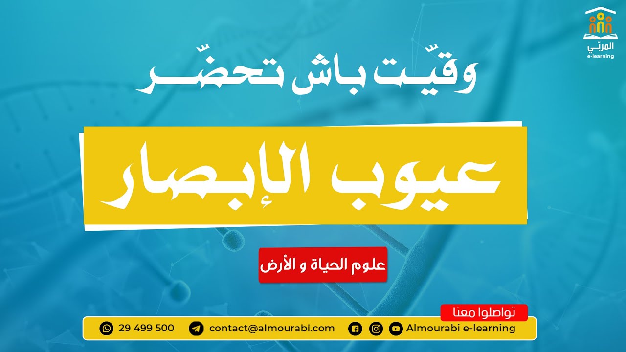 تاسعة أساسي : علوم الحياة والأرض - عيوب الإبصار | شرح مبسط