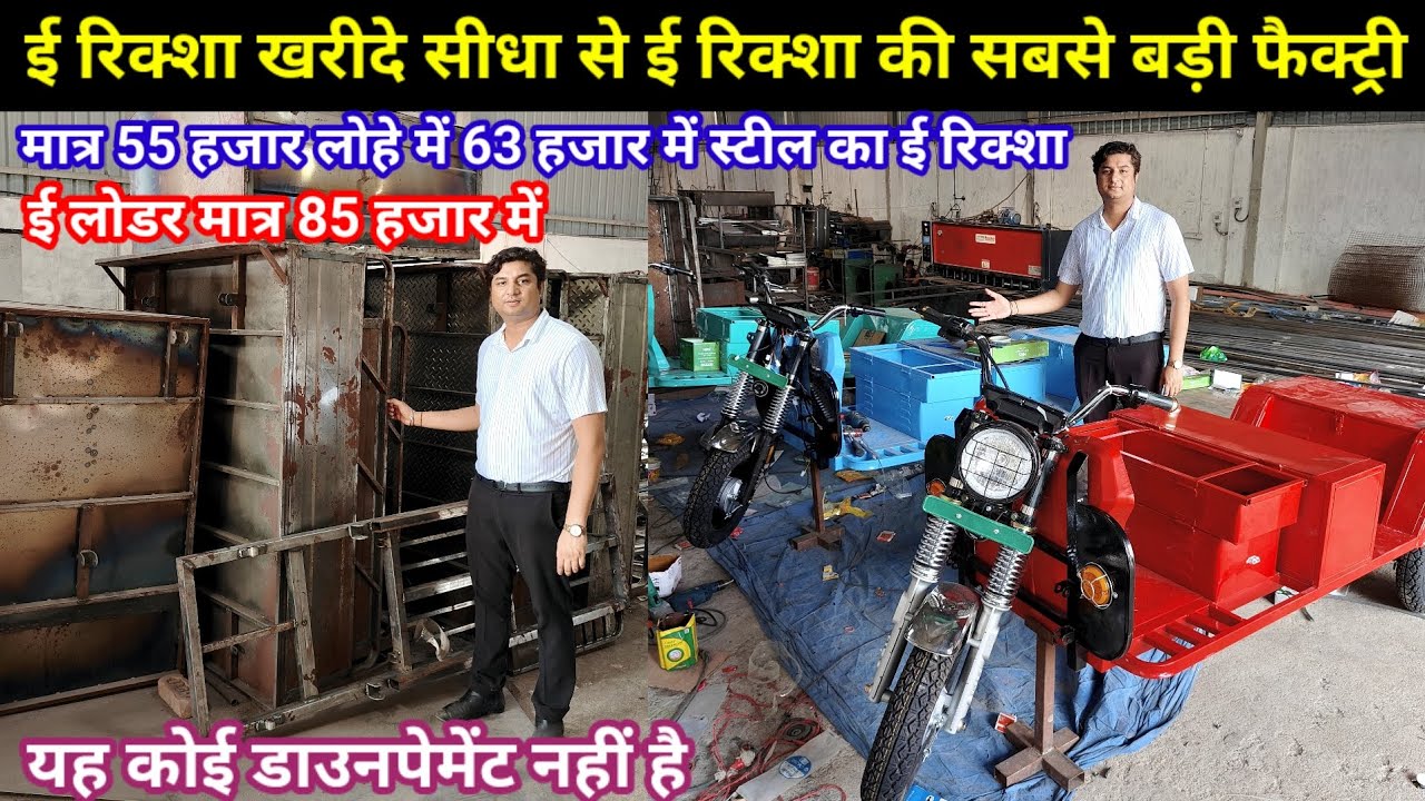 सिर्फ 55 हजार में E Rickshaw & E Loader Wholesale Market in India’s Biggest E Rickshaw Manufacturer