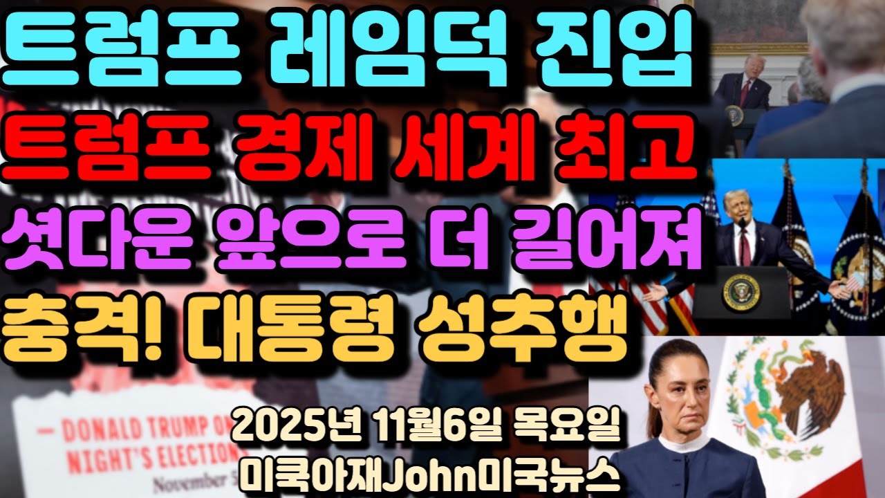 [MKAJ뉴스] 트럼프 레임덕 진입! 취임 1주년 미국 경제 세계 최고 자화자찬! 셧다운 앞으로 더 길어져! 멕시코 대통령 쉐인바움 도시 길거리에서 당해! 멕시코의 현주소!