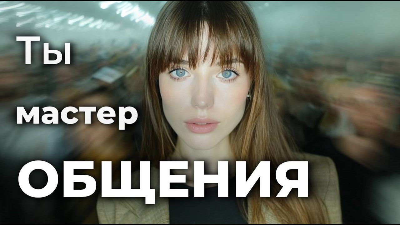 МАСТЕР ОБЩЕНИЯ и магнит для других. Как научиться слушать и слышать собеседника?