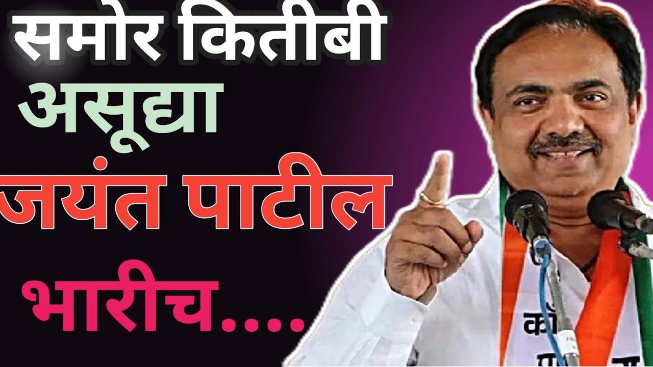 समोर कितीबी असू द्या जयंत पाटील भारीच....