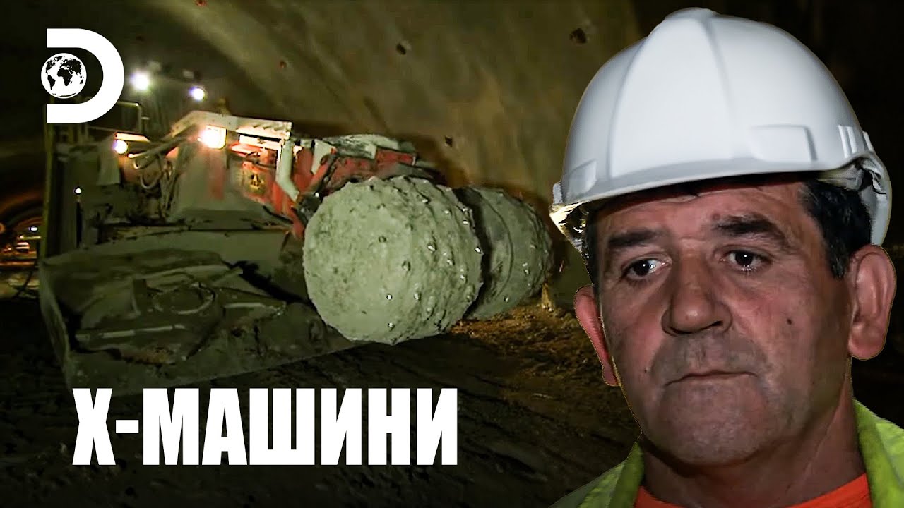 Машина за тунелиране, която пробива всичко | Х-машини