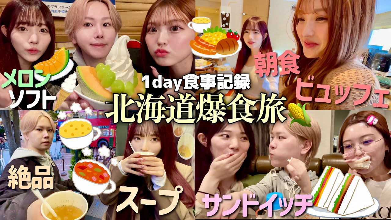 【Vlog】北海道でありのままに暴飲暴食する幼馴染🐮🤍最終日に旅の反省会して遂に喧嘩勃発したwww