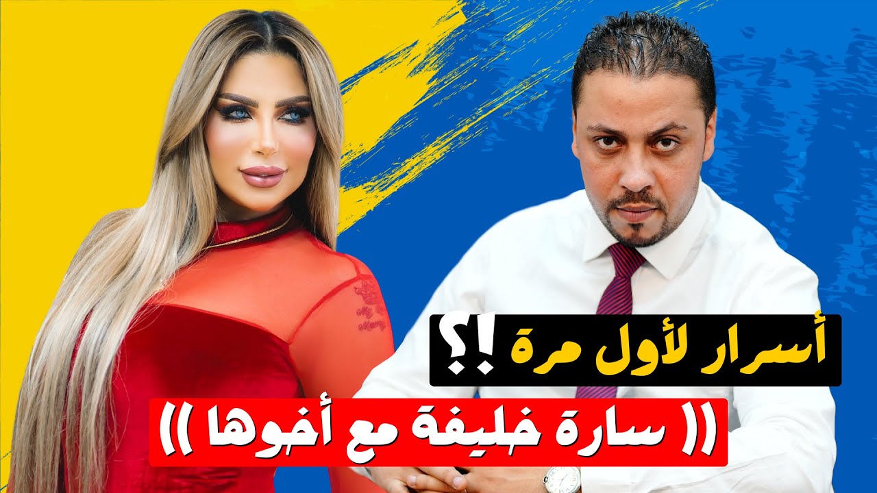 اعترافات | كهربوني في صدري وعند البكيني سارة خليفة مع أخوها | أسرار تعرض لأول مرة