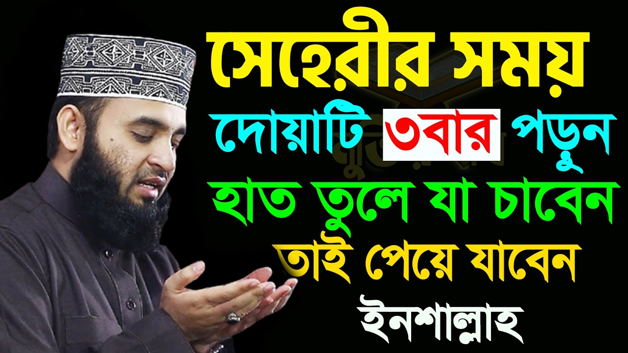 পবিত্র রমজান মাস। সেহেরীর সময় দোয়াটি ৩বার পড়ুন। হাত তুলে যা চাবেন তাই পাবেন।আজহারী তাং 20.2.26 EP114
