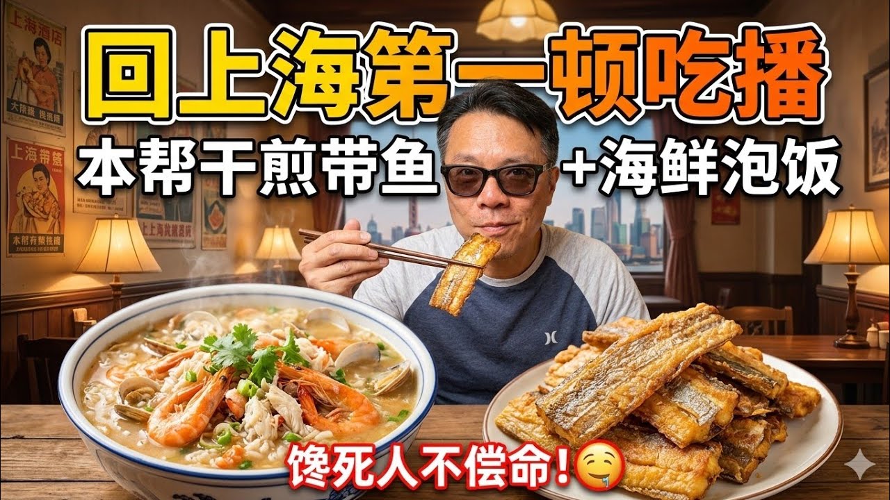回到上海第一顿：正宗本帮干煎带鱼已经吃上了！
