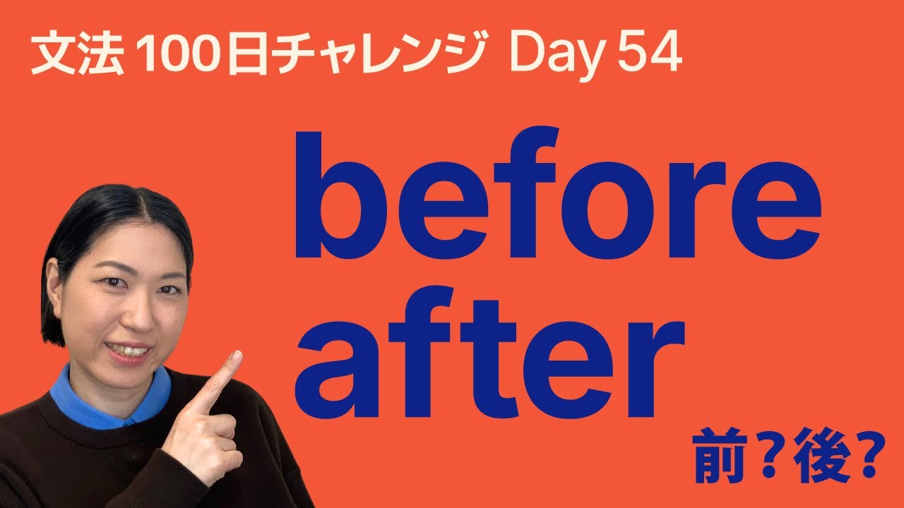 before と after の使い方｜順番の言い方をやさしく解説｜文法100日チャレンジ Day54