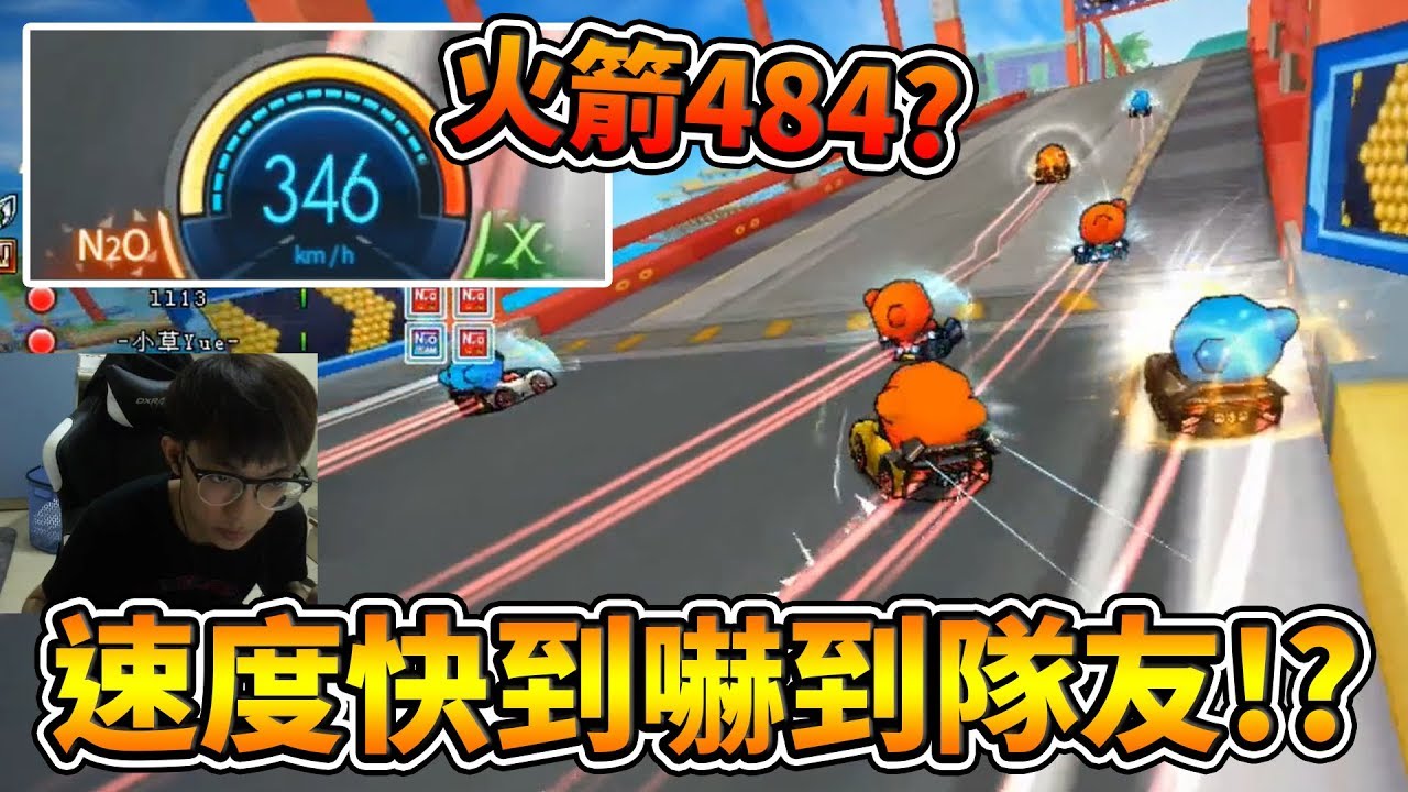 「你那什麼？火箭是不是！」346km/h超快拖飄速度連隊友都嚇到！ft. 小草 夜影 洗髮乳│跑跑卡丁車【爆哥Neal】