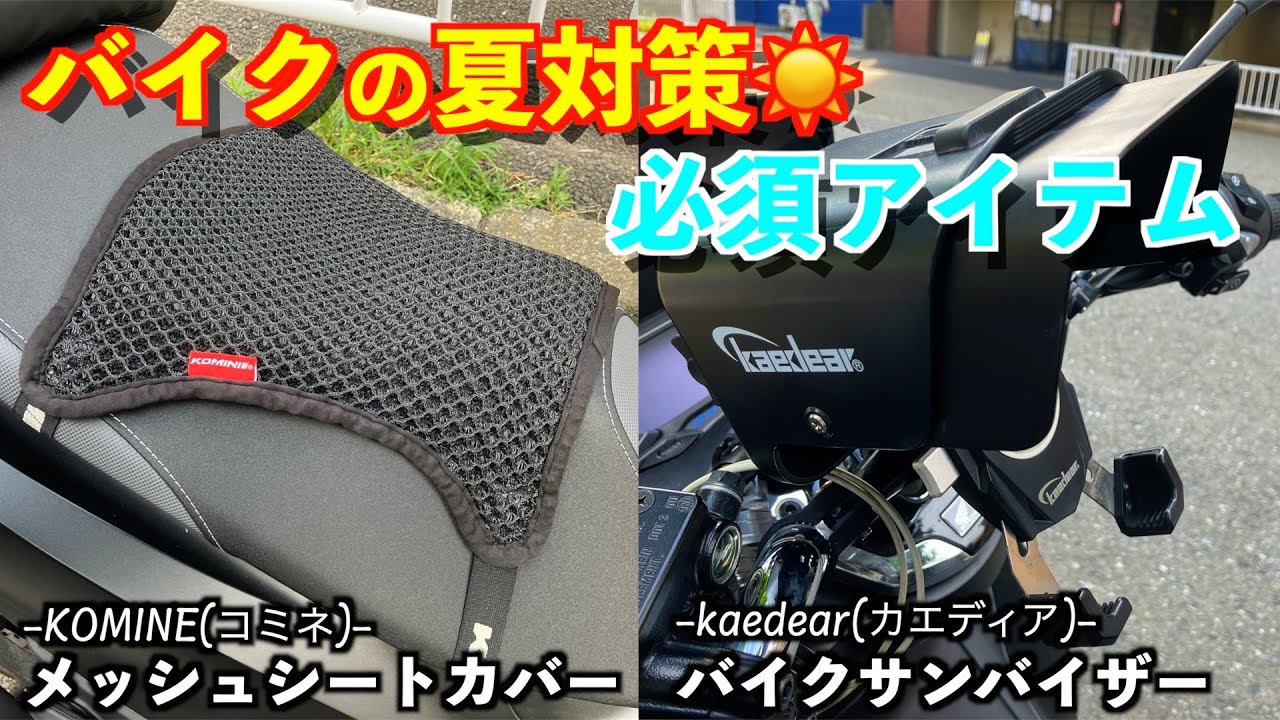 この夏、必須アイテム2点!!これがあれば夏でも快適！【バイク夏対策】【PCX】