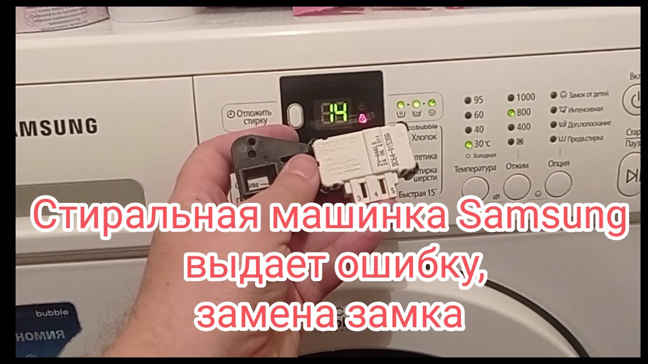 Стиральная машинка Samsung выдает ошибку, замена замка