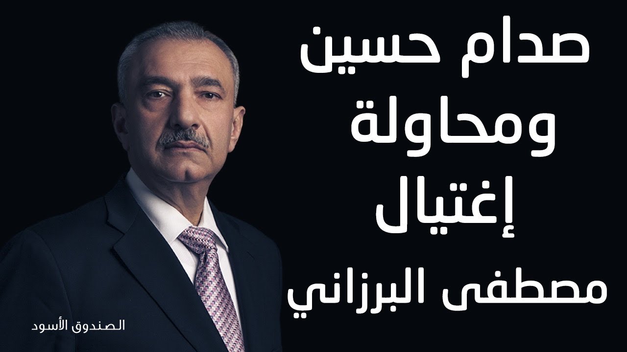 صدام حسين ومحاولة إغتيال مصطفى البرزاني