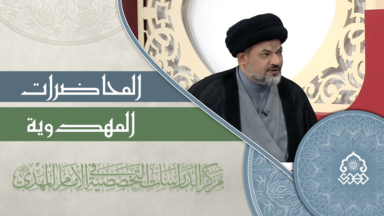 التطور العمراني في دولة الإمام المهدي (عجّل الله فرجه) - السيد مرتضى جمال الدين