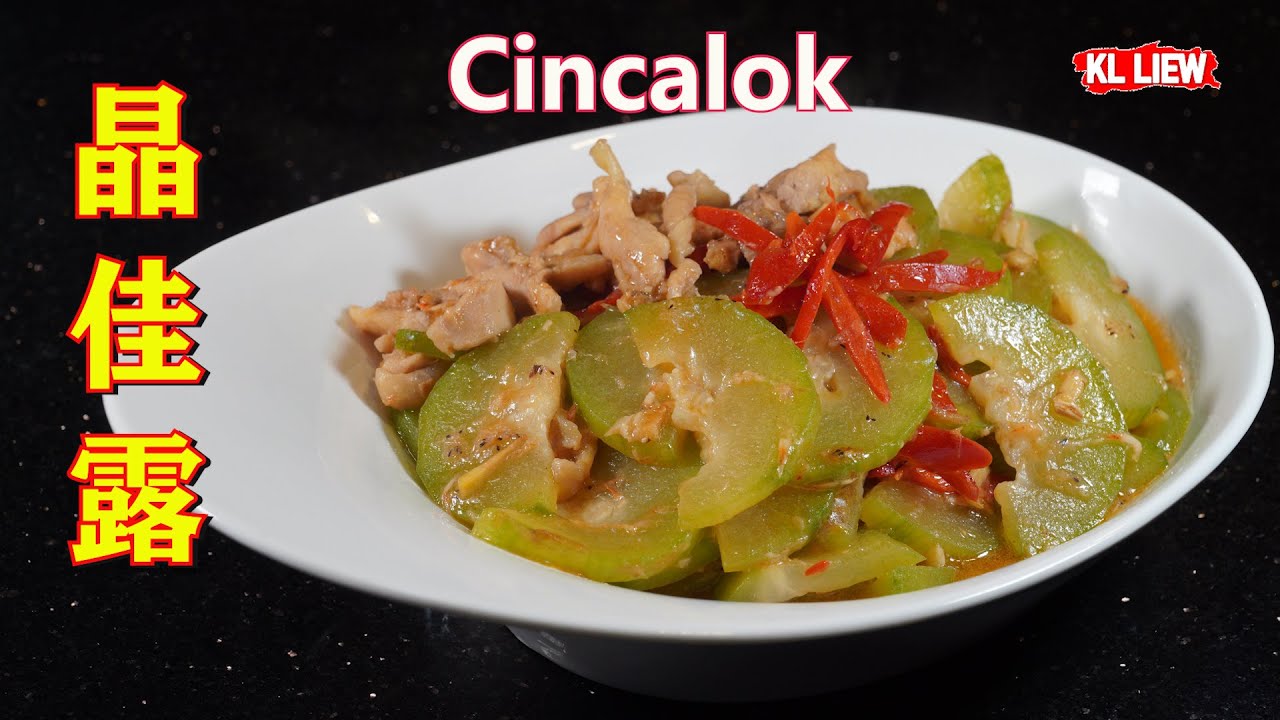 Cincalok 晶佳露又名咸虾酱, 很多人可能没听说过,它是东南亚沿海地区常用的调味料之一