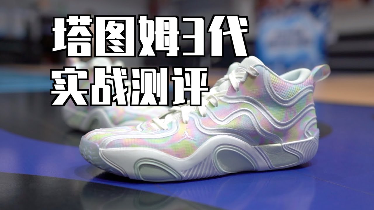 【ENZO】绝不拖后腿 绝对不出彩：塔图姆3 实战测评 Jordan Tatum 3 Performance Review