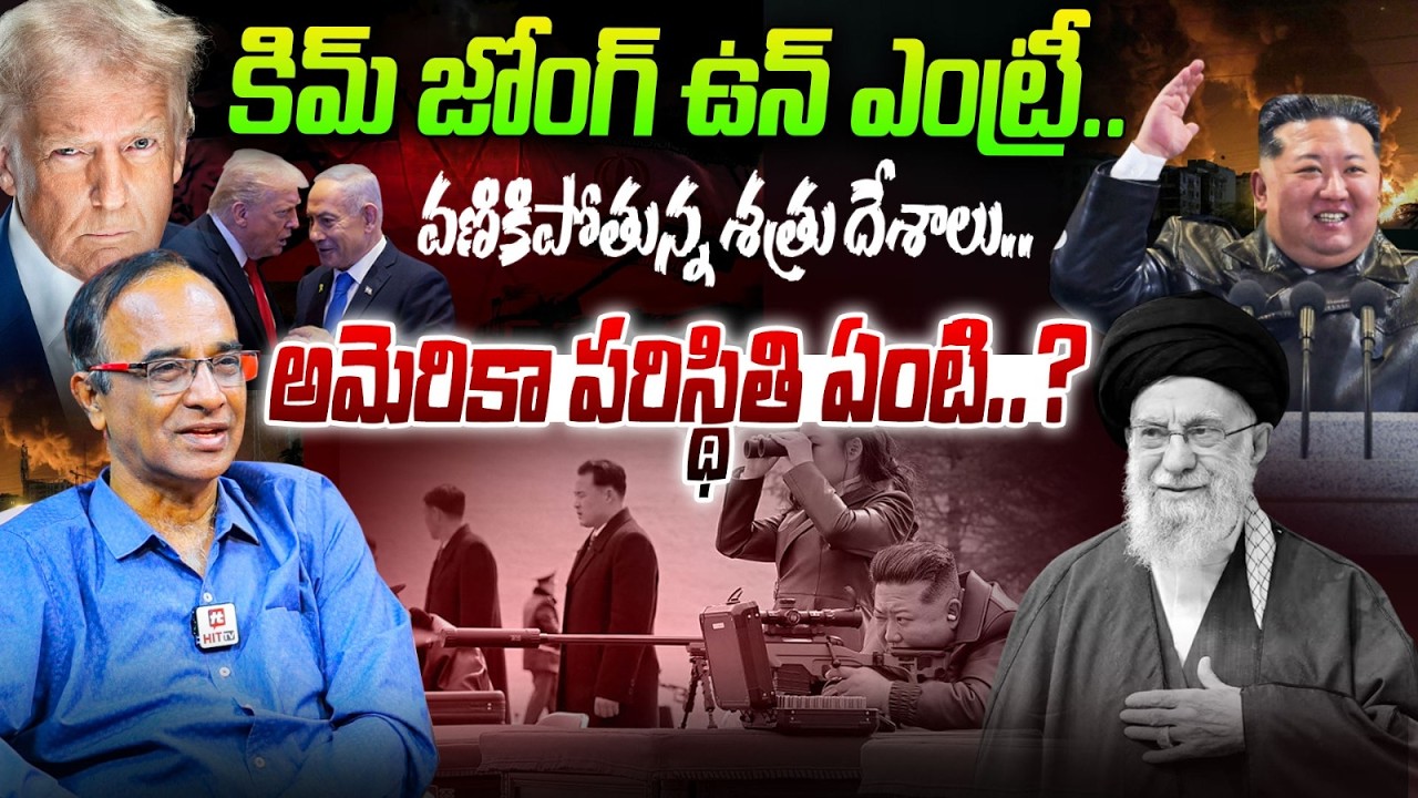 కిమ్ జోంగ్ ఉన్ ఎంట్రీ..అమెరికా పరిస్థితి ఏంటి..? | Suresh Kochattil Explains Iran-Israel-US War