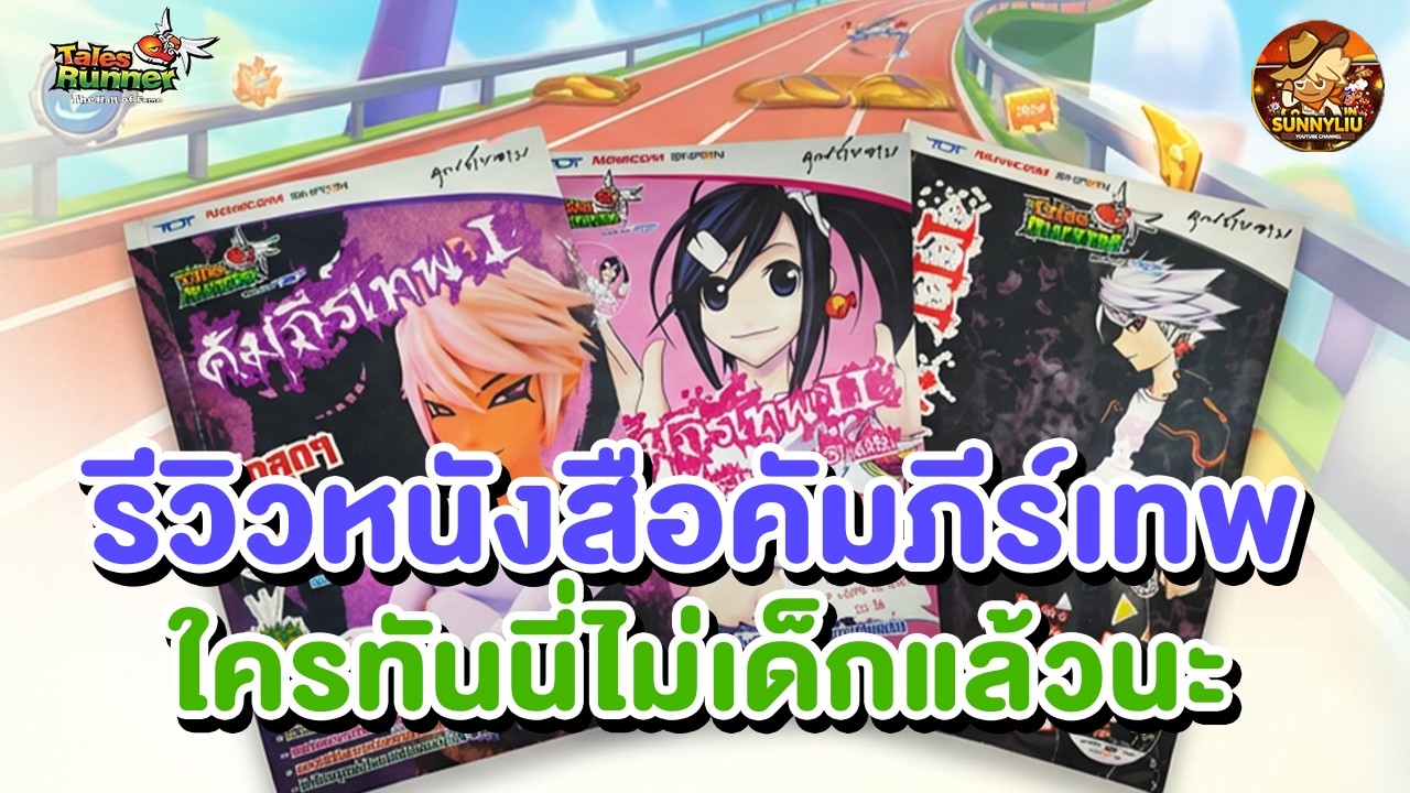 รีวิวหนังสือคัมภีร์เทพ ใครทันไม่เด็กแล้วนะ l Talesrunner