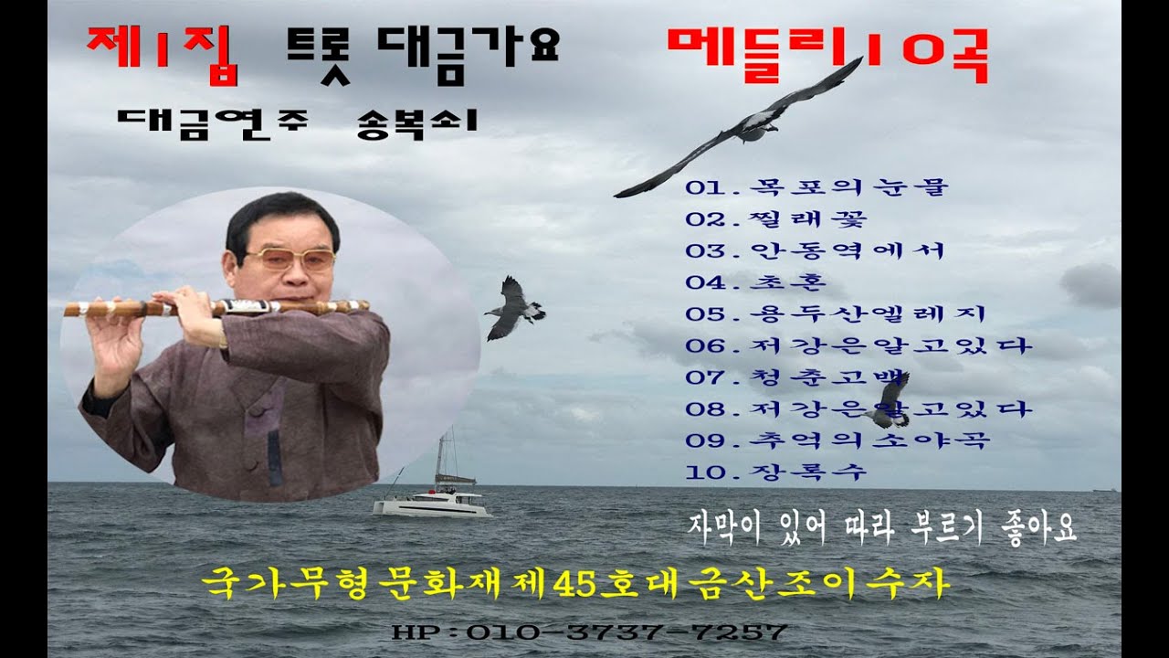 대금가요Daegeum(song) 1집 연속10곡 대금연주 송복쇠 / 기획 영상 송재윤  .대금소리 들으면 마음이 편합니다./좋아요.구독 부탁드립니다.HP: 010-3737-7257