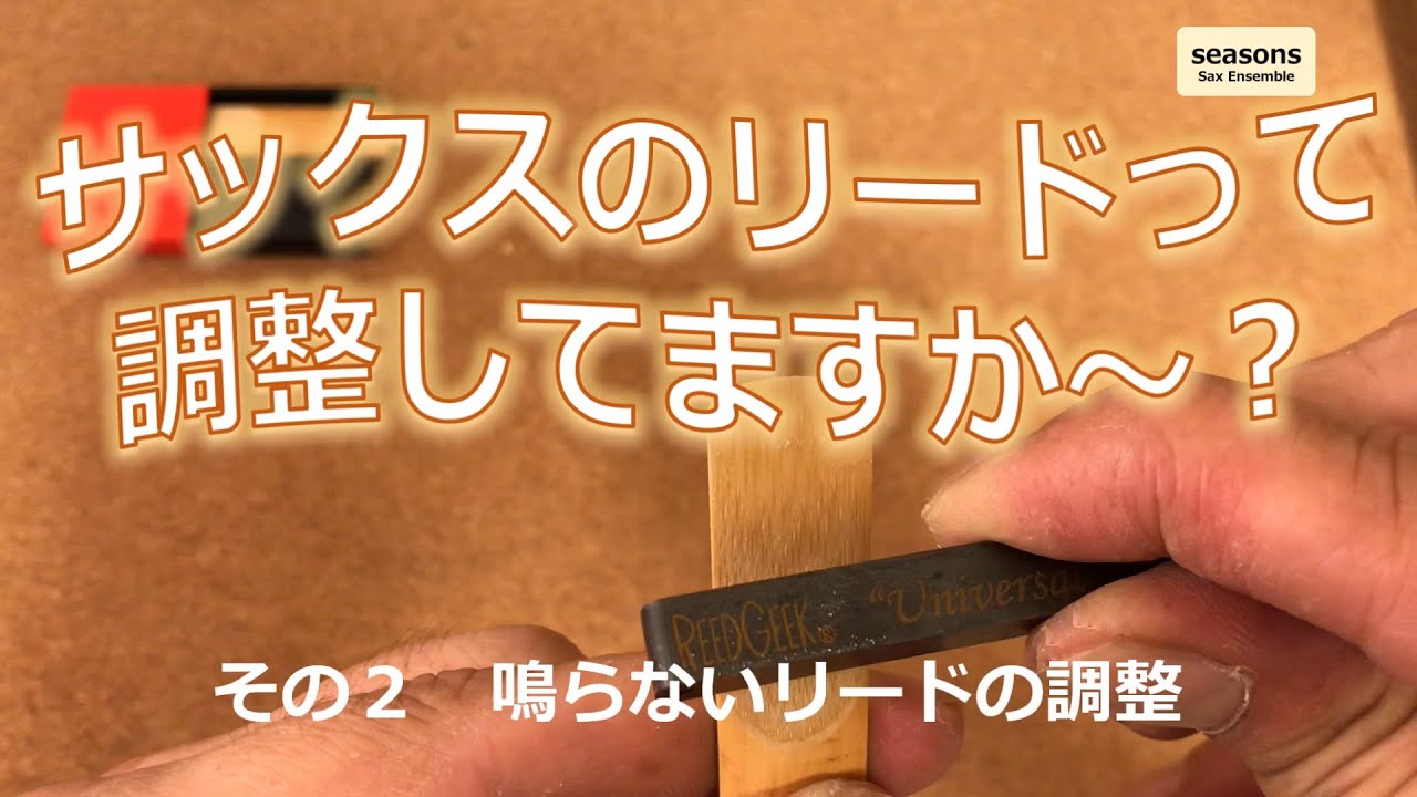 【サックスのリード選定/調整】　その２：鳴らないリードの調整