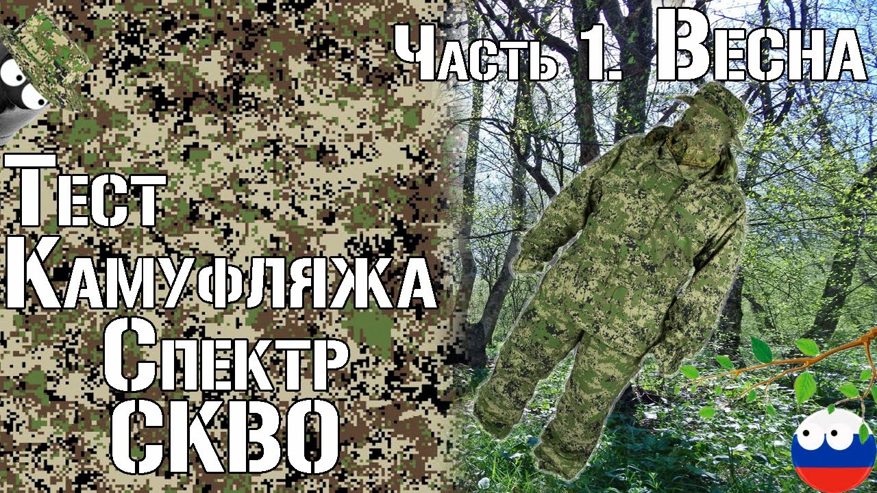 Тест камуфляжа Спектр СКВО. Часть 1. Весна / Camouflage test Spectrum SKWO. Part 1. Spring