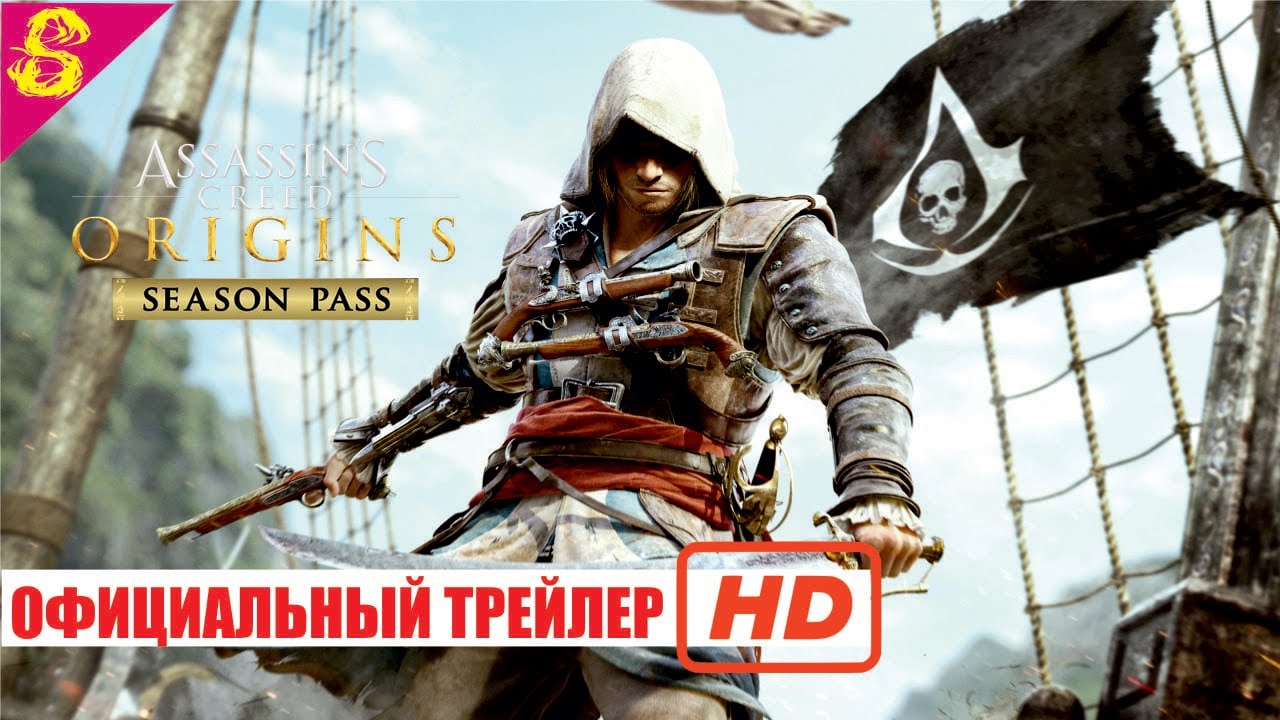 Assassins Creed 3 -DLC Season Pass - Официальный Трейлер - 4K ULTRA HD