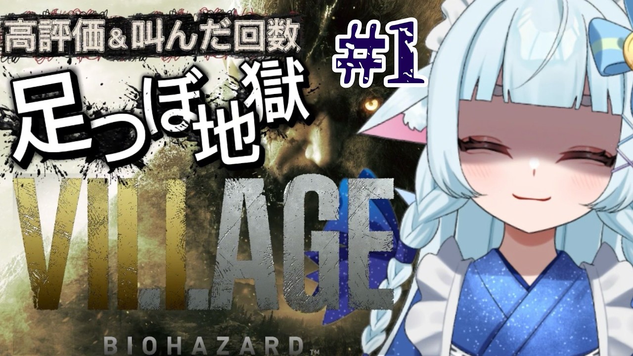 【＃バイオハザード８】#1 最恐のホラーゲームを足つぼ地獄とともに… 【青紫メイ/新人Vtuber】
