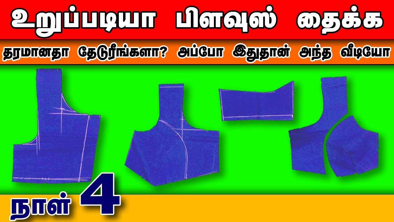 💡👚நாள் 4 கட்டோரி பிளவுஸ் என்றால் எப்படி அளவுகள் குறித்து வெட்ட வேண்டும் முறை | Sara Tailor
