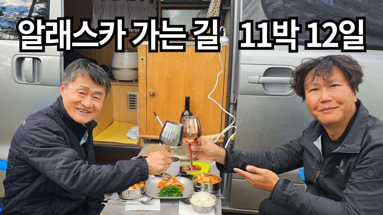 한국인 자전거 여행자를 만났습니다 / 황량한 알래스카 하이웨이에서 만난 역마쟁이들 /  찾아보면 나오는 다양한 무료 차박 캠핑장 / 화이트호스에서 오로라를 볼 수 있을까?