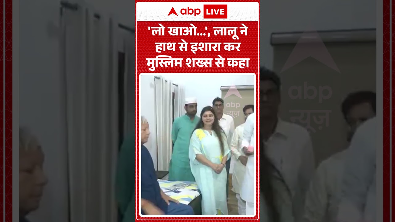 Lalu Yadav Birthday: 'लो खाओ   ', लालू ने हाथ से इशारा कर मुस्लिम शख्स से कहा |  #ViralMoments