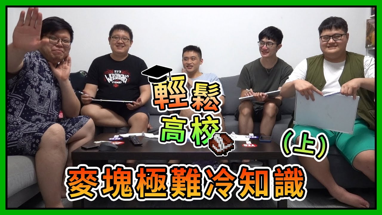 【麥塊極難冷知識】一把鑽鎬可以挖多少石頭？輕鬆高校夜間輔導期末考！Ft.哈記、殞月、捷克、bobo  (上)【熊貓團團】