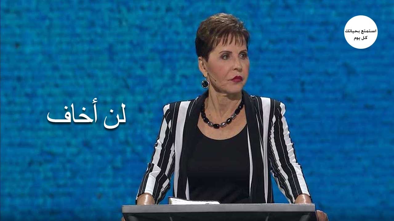لن أخاف - جويس ماير