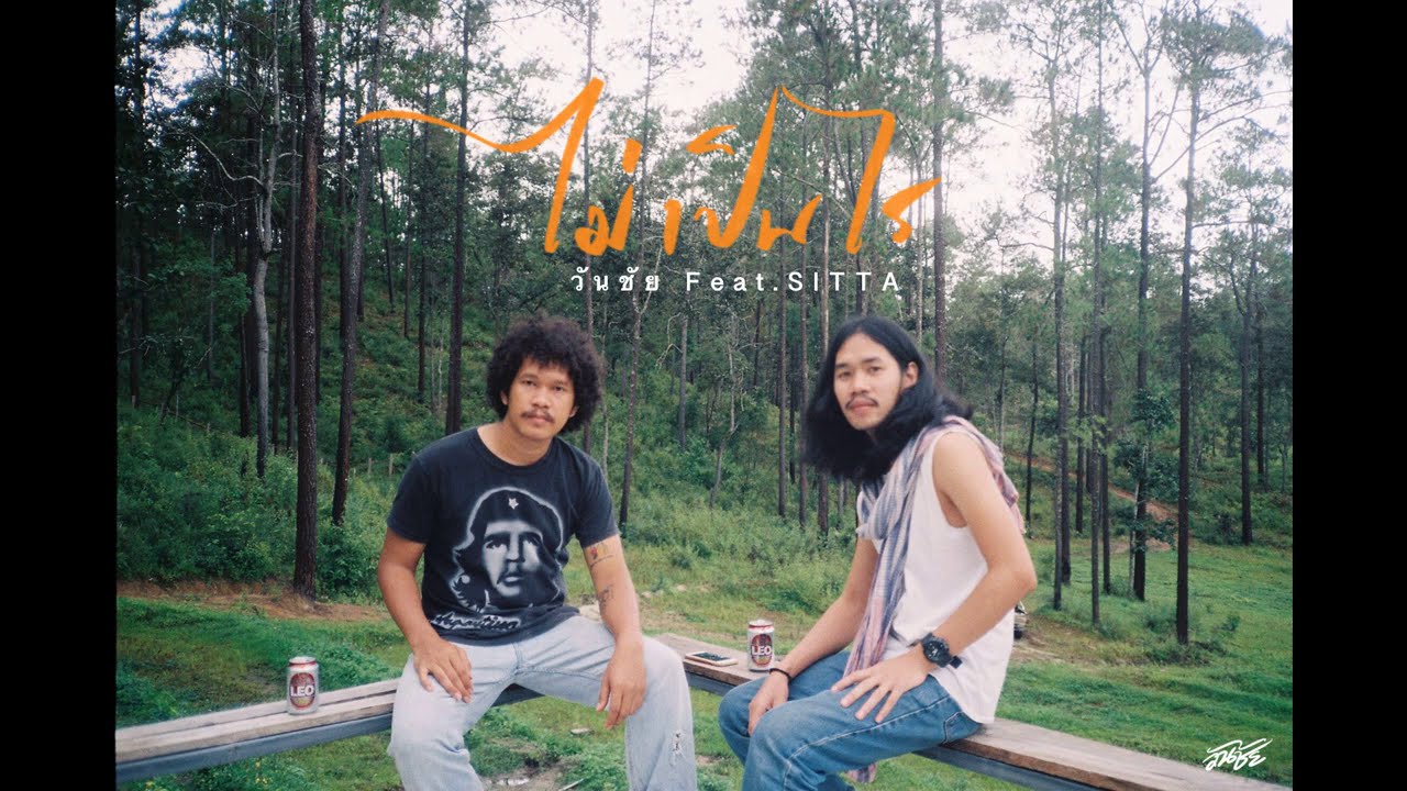วันชัย - ไม่เป็นไร Feat.SITTA「Audio Official」