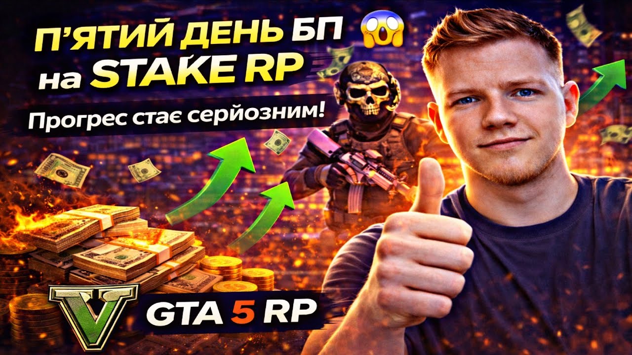 П'ЯТИЙ ДЕНЬ БП на STAKE RP 😱 | Прогрес стає серйозним! GTA 5 RP