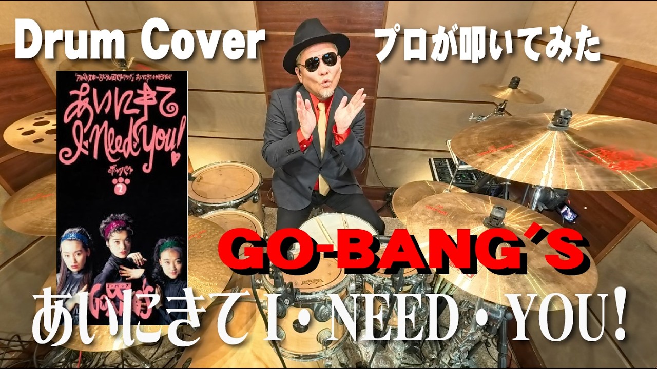 【GO-BANG'S】あいにきて I・NEED・YOU!【叩いてみた】drum cover/ドラムカバー