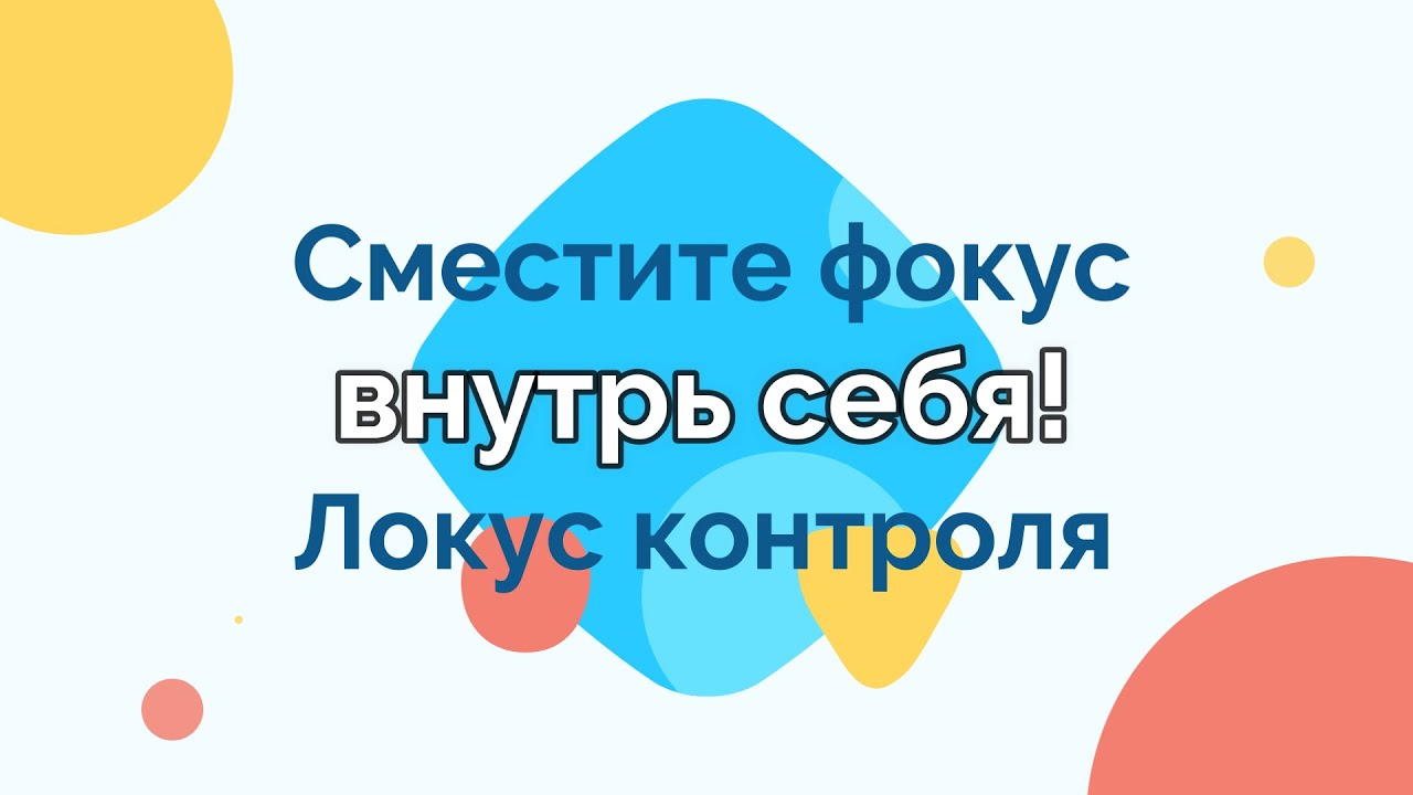 Сместите фокус внутрь себя! Локус контроля. Во всем виноваты другие или...?