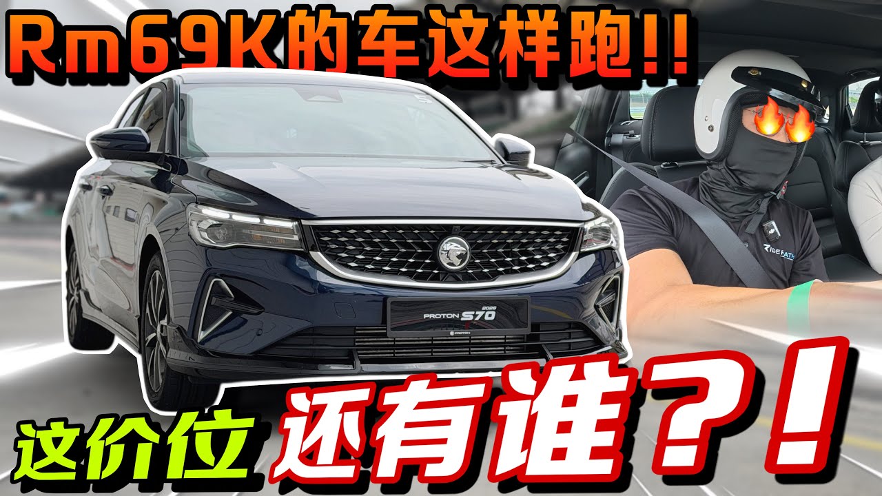 賽道實測新款Proton S70！｜rm70K的操控與動力之王⚠️（Multilingual CC Subtitles ）