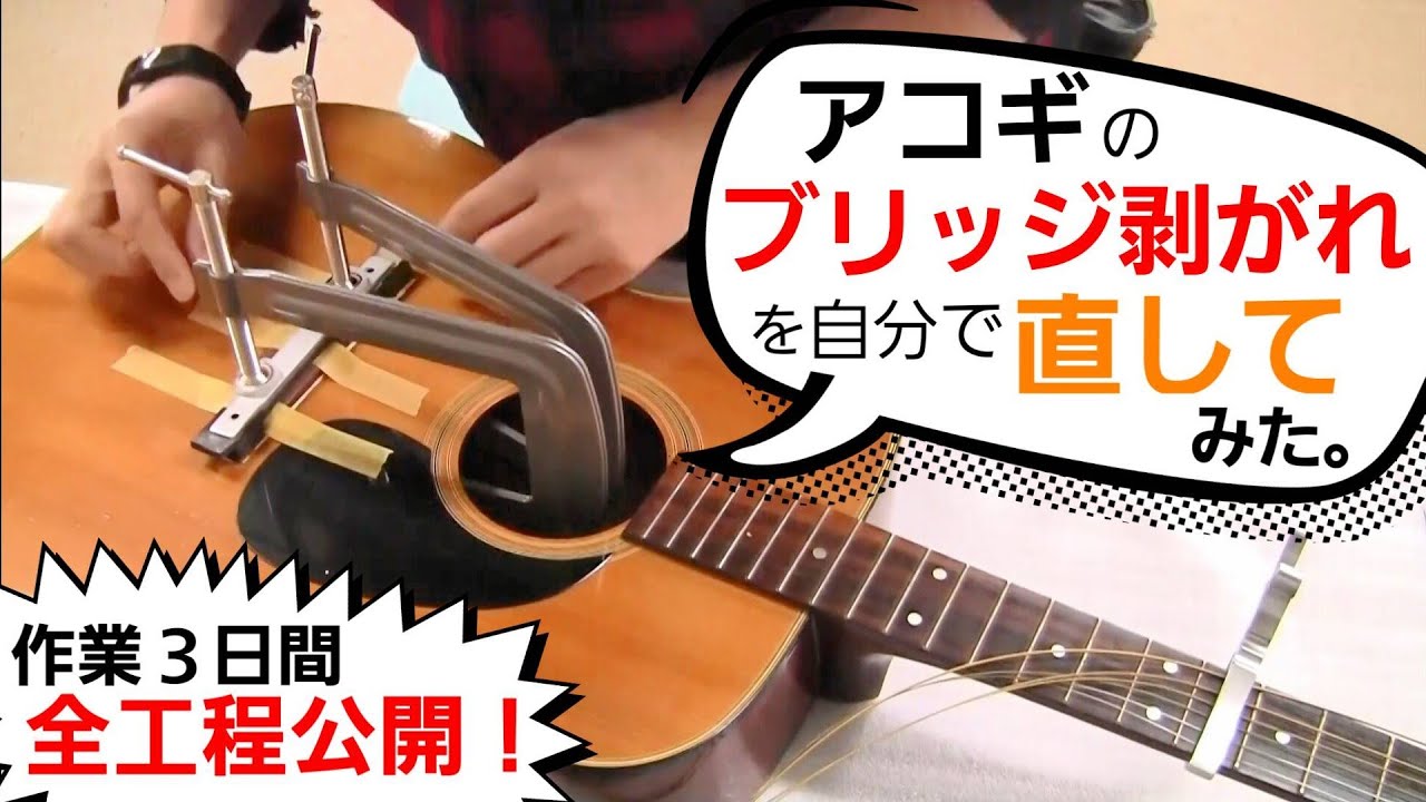 アコギの「ブリッジ剥がれ」を自分で直してみた。【DIYリペア】
