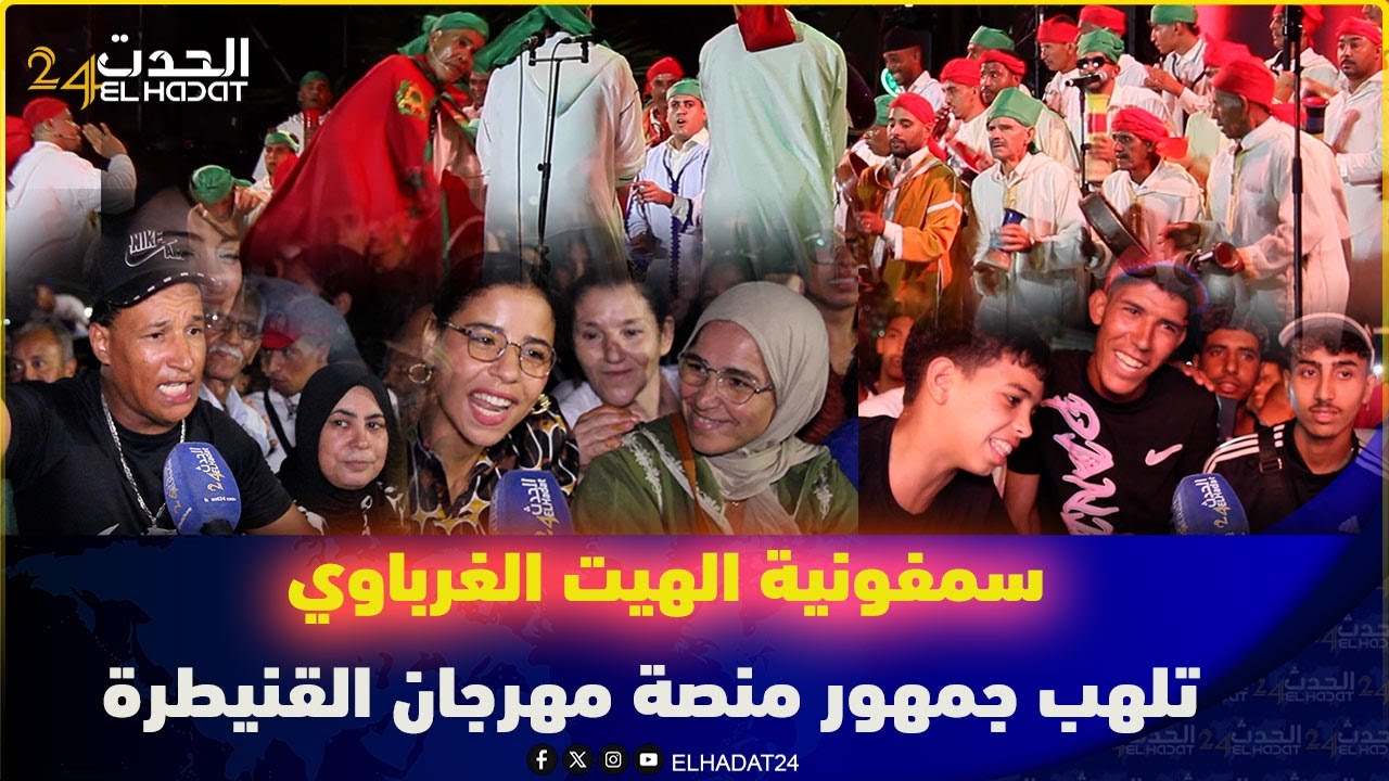 جمهور مهرجان القنيطرة محيح وناشط مع سمفونية الهيت الغرباوي وها شنو قالو