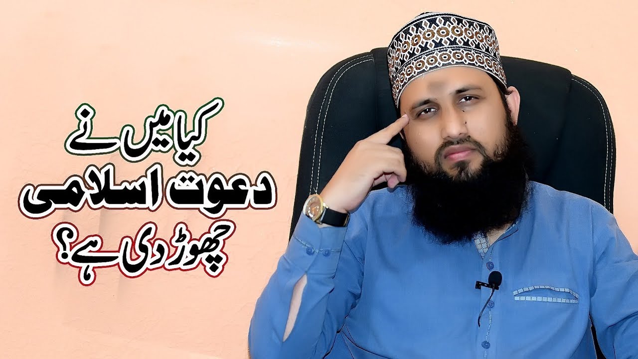 کیا میں نے دعوت اسلامی چھوڑ دی(اسد عطاری) |  An Important Message | Did I Leave The  Dawateislami